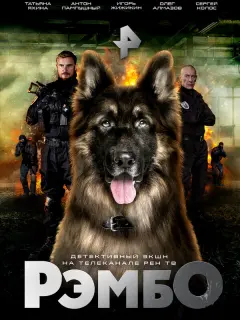 РэмбО российский сериал